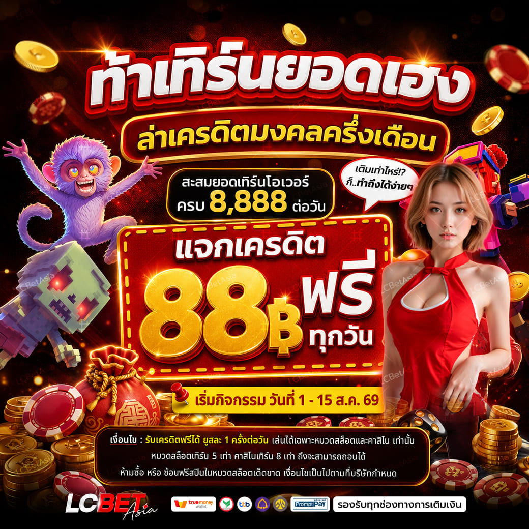 LCBETAsia-AW-Event-เดือน-8 - -ท้าเทิร์นยอดเฮง8,888ฟรี88